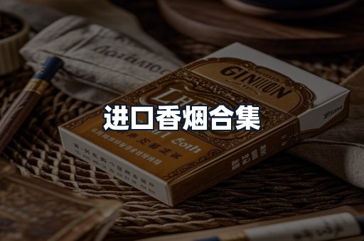 进口香烟合集