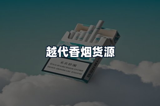 越代香烟货源