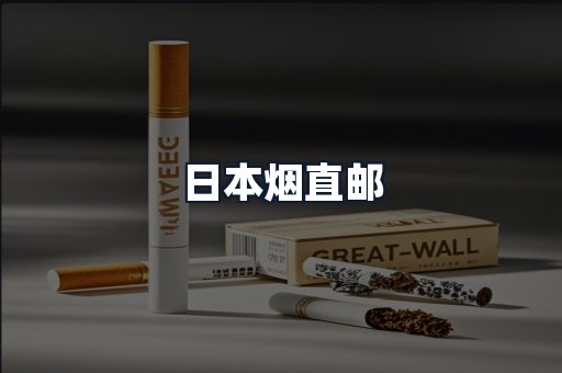 日本烟直邮